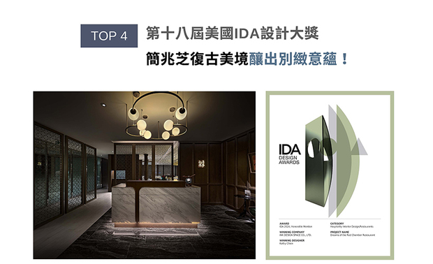 美国IDA国际设计大奖以创新性、实用性和发展性等多种面向为评选标准，发掘各领域的新兴人才。简兆芝室内设计匠心活用饭店各层不同的风情转换，全案铺展深木復古感，令来客由浅色调一楼大厅乘坐电梯入店时，透过截然不同的沉稳雅韵予以人们深刻迎宾印象，唯美亮眼的《弈梦红楼餐厅》勇夺「Honorable Mention」！
