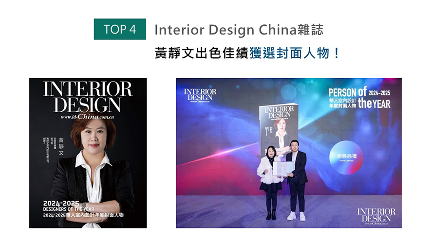 华人「室内设计年度封面人物」由Interior Design China主办，每年都会嘉奖数名对室内设计业界具有出色贡献，兼具实力与社会担当的优秀设计师。而D.H.I.A设计总监黄静文，于2024年间不仅夺下众多国际性奖项，更多次亲临北京国际设计週、广州设计週现场，杰出的竞赛成就及积极参与活动的向上心，使黄总监一举焕登「室内设计年度封面人物」，名扬国际！
