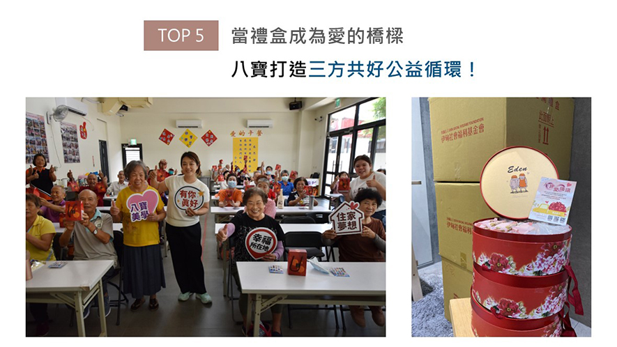 2025年的中秋、重阳双节前夕，八宝空间美学发起「八宝爱循环」计画，让一份礼盒同时发挥三重效益：他们向伊甸烘焙咖啡屋订製礼盒，使其获得工作机会与尊重；团队亦亲自搬运部分礼盒，将其送到需要大众关注的弱势族群手中，不仅令企业本身实践永续价值，众人更都能在温馨幸福的活动中度过佳节时光。
