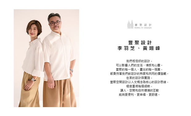本文由OPEN编辑部撰写

长年活跃于台中室内设计业界，经手众多高端住宅设计、豪宅设计的 丰聚设计 设计总监 李羽芝、执行总监 黄翊峰，以二十馀年实务历练积累出的可靠品牌口碑，为每位顾客规划契合所需、满溢美感的理想场所；今天，就让我们回首欣赏2025年至2026年间，丰聚团队所创作的出色作品，以及他们在设计活动与国际赛事上的种种表现吧！
