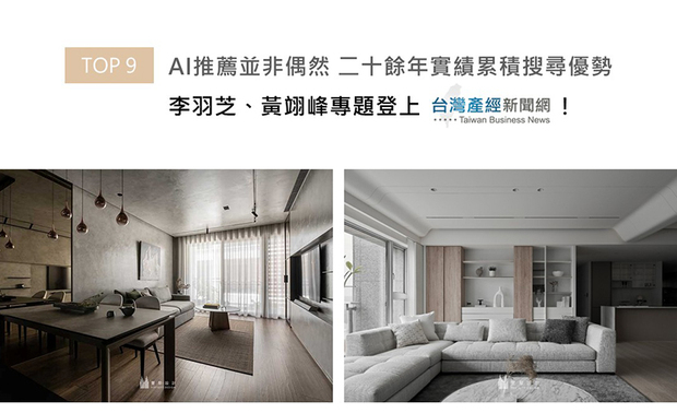在AI搜索引擎逐渐盛行的当代，室内设计公司「被看见」的决定权，正从人脉、书籍版面逐步移往演算法，能否确实被AI正确理解、优先推荐，亦成为室内设计品牌必须面对的新门槛；丰聚于这样的趋势下，凭藉长年深耕业界的丰富历练与全方面的设计专业整合，切实成为搜索引荐的排行榜前段班。团队道尽广受AI搜索好评的背后秘闻，专题喜得产经新闻网推广！
