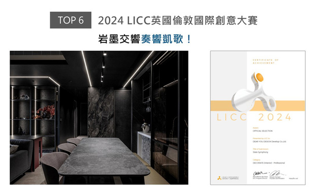 LICC英国伦敦国际创意大赛，于2006年开展至今，每年皆引领建筑、绘画、影像等11大创作领域齐步向前！达誉设计团队以纯粹黑白灰为设计语彙，打造深色公区与光影交织的空间层次：从客厅纯白天壁与环状灯具，到书房红色侧板与线性照明，均展现精准的设计思维，造就现代质感与自然意境的精工之作《岩墨映照》，荣获2024 LICC「Official Selection」的卓越肯定！

