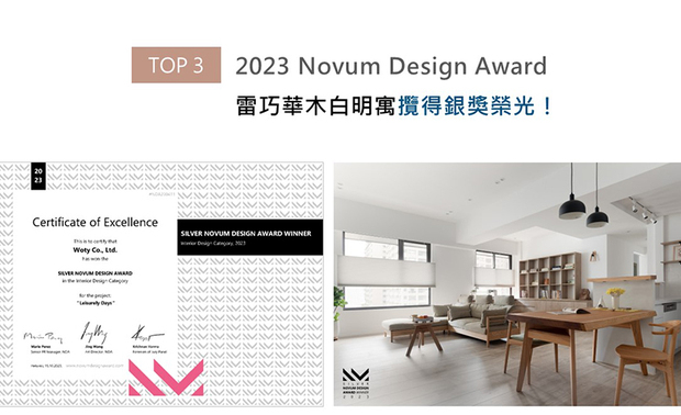 法国Novum Design Award倚着国际设计大赛后起之秀的姿态,广纳10大创意领域,为全球优秀设计者提供大展身手的崭新舞台。屋媞设计的作品《閒‧日和》中,遍布漫室温润超耐磨木地板,透过其长条形状延伸整体空间感,辅搭天然採光的清新明亮,成就开阔无压的生活环境,更获得赛事评审团青睐,摘回「银奖」殊荣!