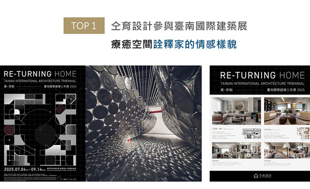 2025台南国际建筑三年展，集结国内外优秀建筑设计团队联合展出。作为建筑的感性延伸的室内设计，亦在此次展览中受到关注，「仝育设计」也是本次参展的三间室内设计团队之一，带来两件疗愈系代表作《是独一也无二》、《汐见山》。

设计总监庄媛婷期许，在现今的快节奏社会里，空间能成为人的避风港，让好的设计不停留在视觉美感，而是成为安放身心的疗愈之所，更希望透过空间设计与城市文化对话，诠释「家不只是居所，更是乘载情感和记忆的生活场域」。
