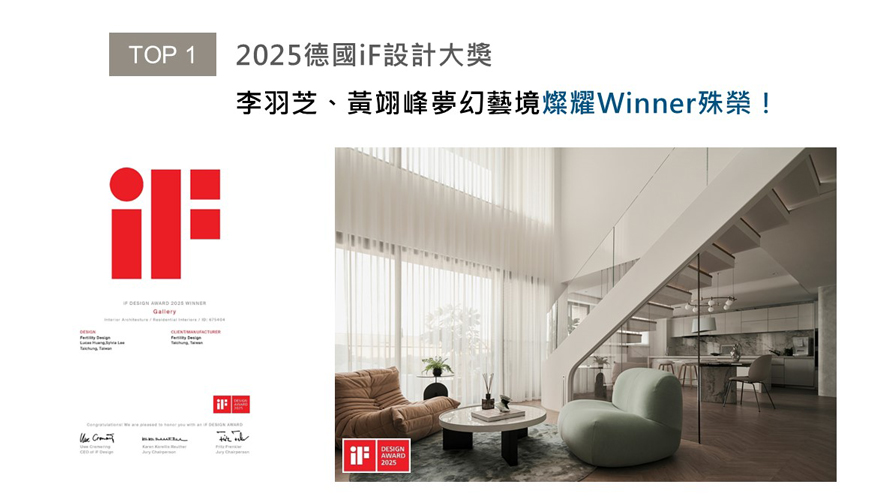 世界四大设计奖之一的德国 iF 设计大奖,自1954年创办至今,已在国际间拥有无可取代的指标性及前瞻性。李羽芝、黄翊峰总监以大片清玻将户外澄澈天光及远山翠景尽纳屋中,令室内留白处如同纯白画布,伴随四季递嬗烙印多变光影柔景,创造迷人雅緻的时尚艺邸《Gallery 艺境》,于众多室内设计作品中脱颖而出,斩获2025德国iF设计大奖「Winner」的至高荣誉!