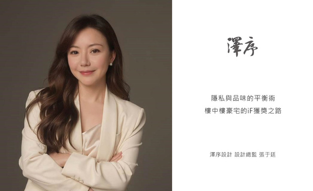 
本文由OPEN编辑部撰写

「当空间的尺度不再受限，
考验的往往不是堆叠多少装饰，
而是设计者能否为屋主的生活，
找到一条清晰而从容的叙事线。」

世界四大设计奖之一的德国iF设计大奖（iF DESIGN AWARD），自1954年创办至今，已在国际间拥有无可取代的指标性及前瞻性。2025年iF设计大奖由23个国家、131位设计界权威组成评审团，依据理念、外观、功能、差异化与影响力等五项指标，自66国、近一万一千件参赛作品中，评选出最优良的设计之作。

由泽序设计总监张于廷操刀的指标性豪宅「宝玺天睿陈公馆」，正是在此般高强度的竞逐中，获得评审团的肯定。这间座落于台中、拥有260坪空间的楼中楼宅邸，是专为一对年轻夫妻与两位幼子量身打造的温馨居所。以下将逐段拆解本案的设计脉络，探究张总监如何运用丰富的材质语彙和灯光佈局，整合一家四口的日常需求，并回应当代家庭对隐私及生活品质的重视。
