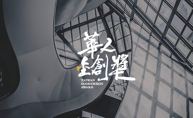 本文由OPEN编辑部撰写

因应全球环境意识、创意价值高昇的趋势，「华人金创奖」向亚洲设计菁英递出橄榄枝，鼓励各地杰出之室内设计师，就其独特的创意空间美学、前瞻设计思维及材料构筑绿能设计，来回应当代「社会设计」的深度与广度，而其获奖作品，将透过「台湾室内设计杂志」专栏、线上网路媒体等管道报导宣传，并随赛事后续举办之展览展出。

在本届竞争激烈的赛事中，城展设计 设计总监 林佩伶 凭藉住宅作品《柔光絮语》脱颖而出，一举摘下「住宅单层类」的「银奖」殊荣！此案聚焦单身者的生活型态，将设计核心回归场域的实用本质与细緻尺度，勾勒出兼具美感和机能的日常样貌。餐区受限于淨宽条件，设计团队沿牆配置弧形层板，在保留动线之馀补齐餐柜收纳功能；主卧床头整合置物平台和隐藏式收纳，并以滑门收束柜体，维持睡眠区的简洁视感；更衣室则採灰玻取代实牆，藉穿透视角放大空间感，内设ㄇ字型吊挂系统，精准回应衣物分类需求。

此外，全案更深刻实践永续理念，严选低甲醛绿建材、轻量化钛钢石以及全室LED节能照明，于质材选用、灯光层次、能源效益间达成高度融合。此次勇夺银奖，不仅彰显城展设计在私宅领域中精緻驾驭动线重组、美学铺陈、绿能工艺的顶尖实力，也再次为团队奠定极具代表性的专业里程碑！

获奖作品《柔光絮语》
