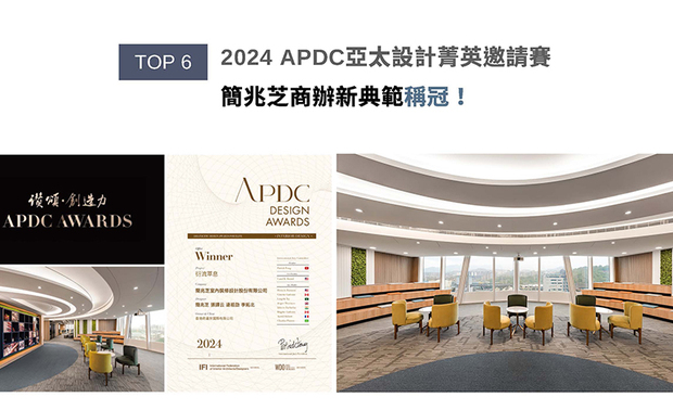 APDC亚太设计中心是室内设计联合国组织IFI的全球成员，而由该组织发起的APDC AWARDS，是亚太地区最重要的奖项之一。简兆芝设计团队藉由宽幅开窗引景入室，串联南北日照、融合户外绿意，紧接皮革、镀钛金属与跳色软装铺陈，形构兼具感性与理性的现代办公空间《衍流萃息》，在静谧之中绽放企业文化的深度与柔韧，最终夺下「Winner」奖项，开创未来商办新典范！
