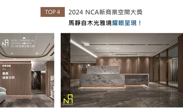NCA新商业空间大奖由广州设计週创立,专注邀请新型商业空间相关产业的业主参与评选,以推动行业创新发展。顺应品牌高雅内敛的形象,品昕设计团队融合温润木製、纯淨白调与深沉石材,交织温暖舒心的疗癒空间,品味满盈的医美商空《韶华漫美》,一举抱回「最美健康空间」荣耀!