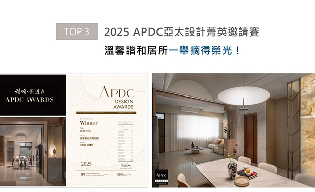 APDC亚太设计中心发起的APDC AWARDS，自2010年起每年举行一次，是亚太地区最重要的设计重要指标之一。安厝设计本次严选精緻美作《曙烨光宸》参与赛事，其公领域特别选搭一体成型的大型沙发，满足一家人和亲友共聚的聚会需求，辅以餐厨区光感柔和的透光石材、造型吊灯，酝酿宜人和暖的交谊氛围，顾及家庭互动的温馨设计获颁「Winner」奖次！
