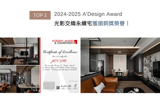 自2010年创办至今，连年为上百种设计领域菁英举办的义大利A' Design Award，每年都吸引许多优秀设计师一同角逐赛事，更被誉为「欧洲设计界奥斯卡」。总监刘笛榛LIU TI CHEN以简约现代美学铺陈《润墨轻光》，藉通透玻璃窗纳入自然採光，并选用高效节能LED灯具与绿建材，兼顾健康宜居及永续理念，最终摘下2024-2025年度赛事铜牌，为品牌再添亮眼佳绩！
