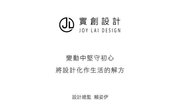 本文由OPEN编辑部撰写
「真挚踏实、汲汲创新,
实创设计,贯彻始终如一的初衷,
为居者建构一处质感与健康兼具的生活空间。」
瞬息万变的世界里,室内设计的力量,往往体现在对使用者需求本质的洞察,与对複杂性的精妙整合。实创设计赖姿伊总监深谙此道,她认为:「简约并非简单。」真正的设计,是在繁华中寻得本真,其纯粹美学的背后,是在挑战中凋琢处理难题的反应能力,更藉由深厚功力和全方位整合能力,最终回归到守护使用者健康与体验的初心。