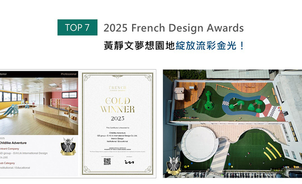 French Design Awards由历史悠久的国际奖项协会IAA主办，旨在支持设计领域中勇于创新、突破界限的非凡设计师。D.H.I.A设计总监黄静文思及空间主要使用者为好奇心旺盛的幼童，便于园区内遍施鲜明亮彩，佐搭圆润柔和的曲弧流线、俐落几何窗型，予以孩子们活泼趣味的活动环境；灵动幼儿园《流光趣忆》受到本届赛事评审瞩目，光荣赢获「金奖」荣誉！
