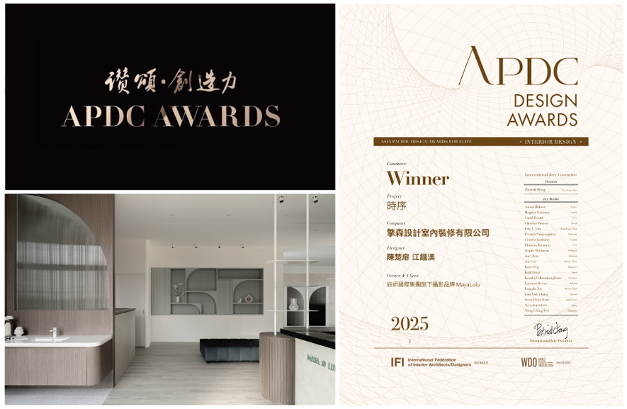 
本文由OPEN編輯部撰寫

APDC亚太设计中心是室内设计联合国组织IFI（国际室内建筑师设计师团体联盟）的全球成员，由该组织发起的APDC AWARDS，自2010年起每年举行一次，今年已来到第16届，依旧持续秉持「讚颂设计之创造力」的核心，致力将创新的优秀作品推广至国际舞台。本届赛事中，擎森设计 设计总监 陈楚扉 巧妙运用曲线元素创造空间连结性，并以大地色系寄託母亲对新生命的美好祝愿；更透过流畅动线规划、弧面造型的安全考量及严选低甲醛环保建材，为母婴摄影空间注入如子宫般温暖包容的生命力，作品《时序》精准体现大赛核心宗旨，荣获「Winner」殊荣，再次彰显品牌卓越的设计实力！
