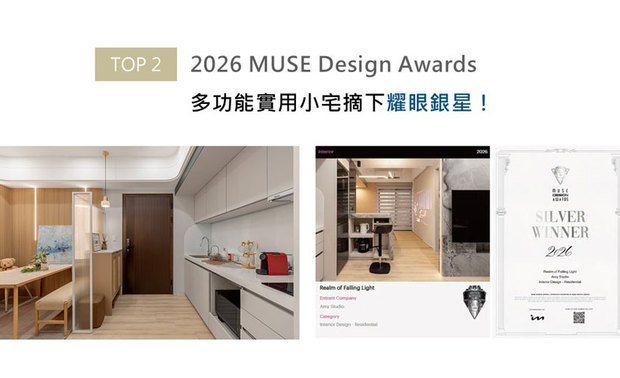 MUSE Design Awards以发掘全球设计缪思为宗旨，为建筑、室内、时尚等领域提供全面的发光舞台。许捷甯设计总监打造住办合一作品《光落之境》，以实际作品宣传品牌可将小宅化作视野开阔、机能充沛场域的效果，紧扣赛事着重创新巧思的核心理念，勇夺银奖殊荣！
