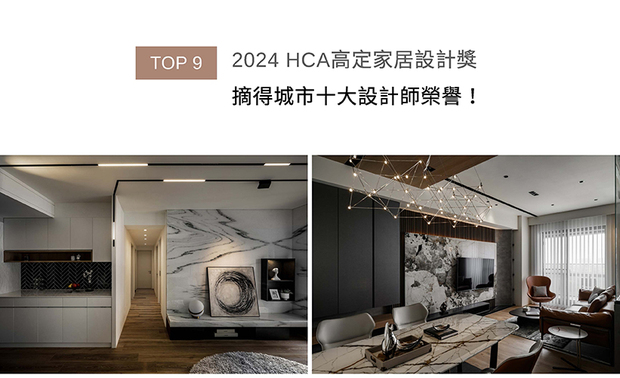 HCA高定家居设计奖遴选符合当代华人菁英生活需求的室内设计及卓越产品，立志打造华语圈生活的新典范。刘总监在代表作《润墨轻光》中运用灰泥涂料建立简洁底蕴，再以橘褐色软装增添柔和放鬆气息；《澹墨流彩》则藉由动线和视线的串接，描绘山水诗境般的画面。两件作品共同展现品牌细腻温润的设计哲学，也助其获颁「年度城市十大高定家居空间设计师」。
