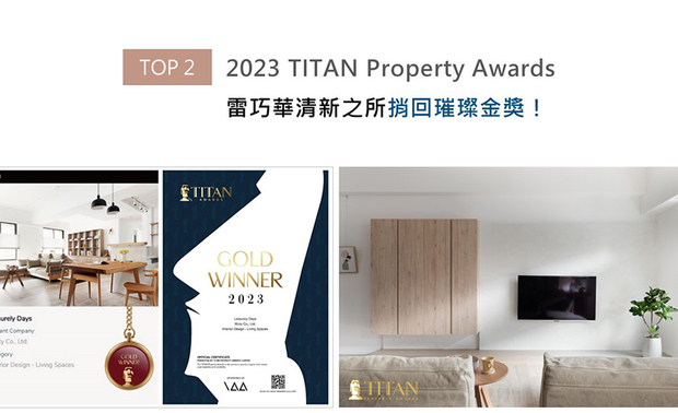 TITAN Property Awards以充满力量和坚实气息的摩艾石像为标志,为建筑、景观、室内设计、房地产等领域提供全面的发光舞台。屋媞团队为重视公领域的业主一家规划採光充裕的多功能区,令热爱裁缝的女主人有一处可从其所好的专属天地,同时透过半高隔间的餐厨吧台,便于夫妻二人身处不同区域时彼此谈天,宜人屋宅《閒‧日和》喜获本届赛事「金奖」荣誉!
