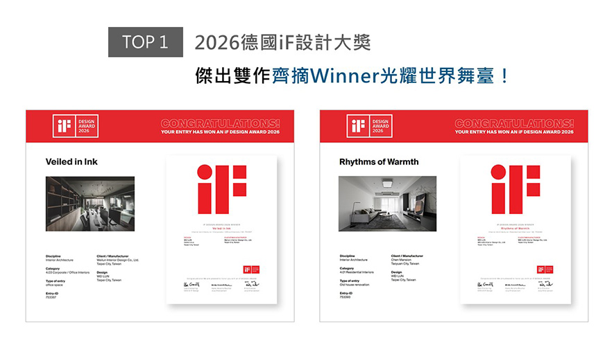世界四大设计奖之一的德国 iF 设计大奖，在国际间拥有无可取代的指标性及前瞻性。本届赛事，纬纶团队精心挑选两件作品报名参赛，《墨隐》跳脱办公场所的制式，藉由整室沉静暗调佐搭木纹、金属异材，打造细腻精美的工作环境；另一件《暖序》运用匠心奠下的留白，辅以地坪及软装的浅灰层次，营造简约舒心的居家氛围。两间精美创作一同赢得此次「Winner」大奖！
