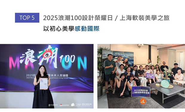2025摩登上海设计周正式发表「荣耀设计奖项」获奖者，嘉奖在时代浪潮中勇于拓宽眼界、引领室内设计界向前迈进的设计先驱。澄境设计创办人郑抿丹以其温暖的服务精神，以及对设计专业的坚持，获颁「设计荣耀人物」荣誉。活动结束后，郑总监更参与「2025台湾设计师・上海软装美学之旅」，随一众菁英参访众多设计圣地和讲座交流，充分吸收跨领域的美学游历经验。

