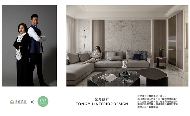 「美，是生活经验的表达，更是生命态度的细致展现。」仝育设计 设计总监 庄媛婷、创意总监 郑瑞文 健康正向的身心状态，正是所有作品皆蕴藏自适氛围的个中原由；他们细心倾听每位客户的各式需求，再透过积累逾三十年的建筑设计历练，精准擘划出贴合使用者、满盈美感的质感空间，在顾客绽放满足的笑容中，无形传达更多象征仝育美学的疗愈幸福感！

庄媛婷、郑瑞文
仝育室内装修设计有限公司
电话
台南总公司：06-2138998/06-2131668
高雄办公室：07-3230505/07-3231010
地址
台南总公司：台南市南区体育路21巷7号
高雄办公室：高雄市三民区十全三路50号
信箱：tong.yu99@msa.hinet.net
网址：http://ty-interior.com/

OPEN Design动能开启传媒：https://www.openworld.tv/
