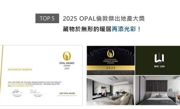 OPAL由Farmani Group组织，以招揽全球最佳建筑师、室内设计师与房地产开发商为目标，找寻各地最富创造力、革新感、社会影响力与永续性的设计方案。纬纶团队依循三代同堂的多样需求，于家宅《暖序》中导入SPC石塑地板，辅搭低挥发性绿建材涂料，兼顾孩童活动安全与长辈健康，无毒环保的优良住宅设计，喜摘本届赛事「Honorable Mention」佳绩！

