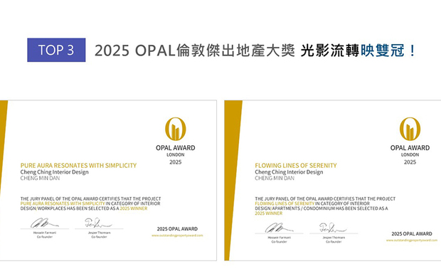 OPAL以招揽全球最佳建筑师、室内设计师与房地产开发商为目标，找寻各地最富创造力、革新感、社会影响力与永续性的设计方案。本次赛事，澄境团队以《弧光柔艺》与《淨光叙简》竞逐奖项，前者运用米色基调及线板，围塑优雅疗癒的居家情境；后者活用可滑动的玻璃隔间门，兼顾办公场所的开放活动需求和会议隐私，两件杰出作品双双抱回「Winner」殊荣！
