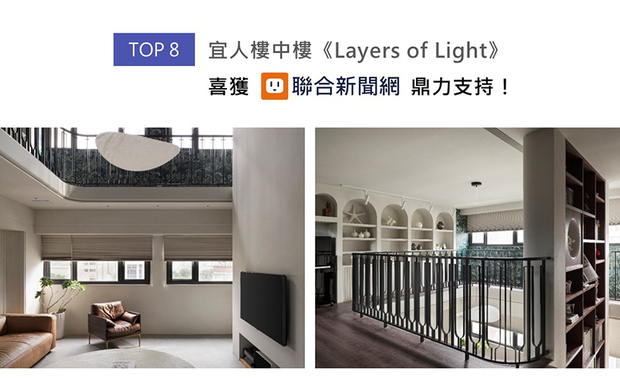 郑抿丹总监善用案场楼中楼格局，透过一、二楼截然不同的沉稳及活泼风格调性，营造丰富空间层次；另整合书牆收纳、儿童游戏区和海水鱼缸机能，分别贴合夫妻与幼童的个人喜好，且开放式双层设计兼顾互动交流，成就宜人舒心的居所《Layers of Light》，登载联合新闻网版面！

