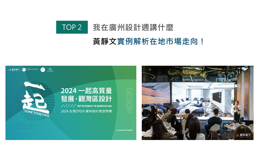 广州设计週于12月举办大规模室内设计展览，活动期间，D.H.I.A黄静文室内设计总监黄静文为台湾专场活动，缜密筹备以「大陆家居及材料品牌在台湾市场的愿景与出海案例分享」作为演讲主题的丰富内容，令台下聆听者们充分汲取其演说中的专业知识，一举拓广崭新见解及美学视野！
