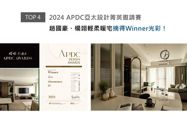 APDC亚太设计中心是室内设计联合国组织IFI的全球成员，而由该组织发起的APDC AWARDS，是亚太地区最重要的奖项之一。帝特设计赵国豪、杨翊总监巧运温润和缓的大地色系，搭配曲弧流线及线板造型，描绘柔顺轻盈的温馨画面，为深爱出国旅游的业主二人，构筑饱盈异国风韵的惬情屋邸《青苑游》，于2024 APDC AWARDS中攫获众人目光，顺利抱回「Winner」荣誉！

