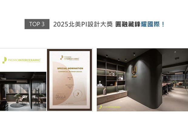 北美PI设计大奖于2012年创立，旨在表彰于建筑与室内设计项目中，体现最佳原创性、格局、空间结构、协调性和概念的作品，促进建筑与室内设计的发展。华总监以自用办公室《墨隐》参与2025年度竞赛，该案于窗边特别划设阅读角落与休憩设施，为工作环境注入平衡张力的人文关怀，呼应大赛诉求的空间协调性，于「室内设计．商业」类别获「Special Nominations」殊荣！
