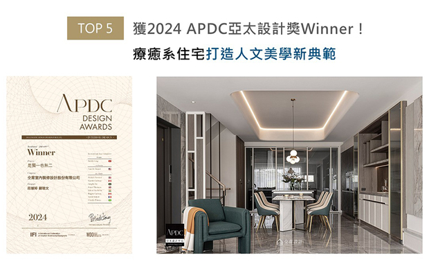 APDC亚太设计中心发起的APDC AWARDS，自2010年起每年举行一次，是亚太地区最重要的设计重要指标之一。周围环绕来自全球的优秀建筑、室内设计师，仝育设计经源自东方哲学意象的核心发想，让抽象的「天圆地方」概念，化作透天宅《是独一也无二》中刚柔并济的线条语汇，而水墨画般的石材装饰、壁面圆月造型、精心布置的植栽盆景，更带来惊艳评审团的疗愈山水艺韵，顺利摘获「Winner」奖项！
