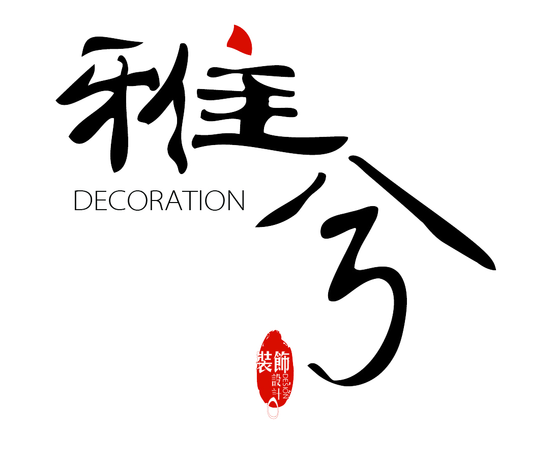 天津市雅兮装饰设计有限公司