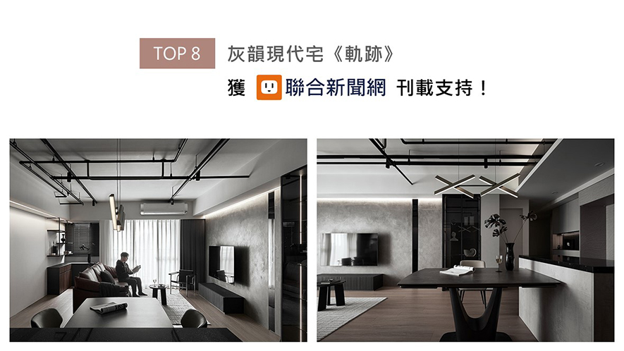 八宝空间美学汲取深浅灰阶的沉稳时髦感，将其匀称调配、遍布于全案各处，勾画细腻多变的空间层次，佐搭天壁涂抹漆黑的轨道灯具及裸露管线，令现代艺韵间混搭俐落工业调性，形塑业主身为都市男子稳重却不羁末节的人格特质，个性化住宅《轨迹》喜登联合新闻网！
