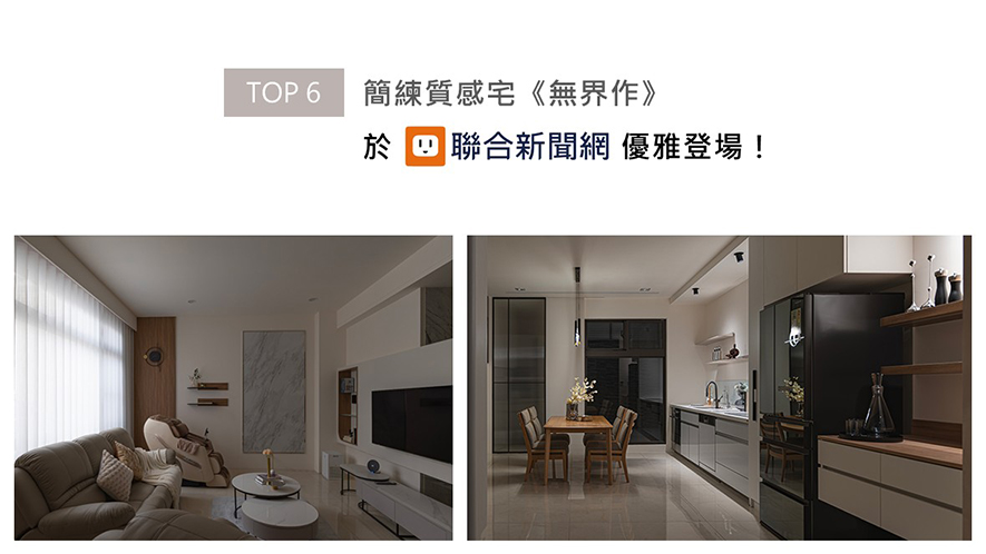 王怡涵与方绎杉设计师巧用轻浅暖调、纯粹柔白奠定基底，赋予空间纯淨宁谧氛围，佐搭局部木质缀点暖意、石纹磁吸牆纹理的细緻典雅，建构俐落有序的观感层次；作品《无界作》无过多繁复造型的简洁设计，受到联合新闻网刊载推荐！
