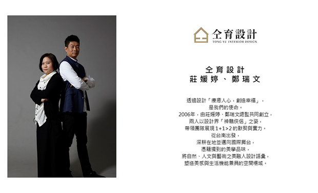 
本文由OPEN編輯部撰寫

于2026年正式迈入创立二十周年的里程碑，仝育设计创办人 庄媛婷、郑瑞文 总监 备感欣喜之余，依然秉持「以人为本，从心出发」的理念，将空间设计化作疗愈人心的美学技艺，让场域为人们带来安定及放松感；其柔美细腻的专业创作，以及重视艺术推广、回馈社会的辛勤耕耘，缔造2025年至2026年间的诸多亮眼佳绩！现在，就让我们一同回顾仝育团队本年度的精采表现吧！
