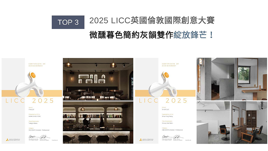 全球指标性设计大奖London International Creative Competition（英国伦敦国际创意大赛，简称LICC），于2006年开展至今，每年皆引领建筑、绘画、影像等11大创作领域齐步向前！设计总监王绍峰于《Twilight 餐酒馆》形塑日夜交界般令人微醺放鬆的沉浸式用餐场景，斩获「Finalist」佳绩；另一作品构筑兼顾开放明亮及私密舒适的《Groovy Hair Salon》获选「Shortlist」殊荣！
