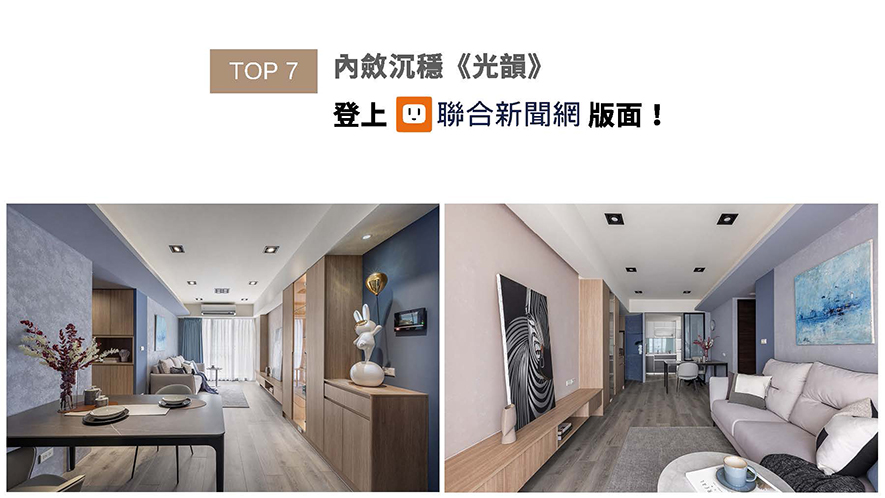 薄纱窗帘轻启,柔和日光漫洒,轻染一抹清新雅緻氛围。艾美幸福设计运用光影变化,巧妙地融合低饱和色系和温暖灯光,使得空间在静谧中展现出细腻层次感,木质柜体结合玻璃展示柜,传达简约而不失考究的设计语彙,将自然纯朴完美结合典雅气韵。在此一隅,品味与生活交织成景,构筑一方閒适惬意天地,作品《光韵》登上UDN联合新闻网版面!