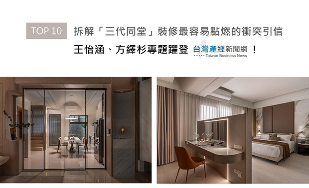 面对高房价与长照需求，三代同堂再次成为部分家庭的居住选择，也衍生出更多空间规划和生活磨合课题。本次，安厝设计的王怡涵、方绎杉两位设计师，由自身多年实务经验出发，详细解析三代同堂住宅常见的设计难题，大方分享兼顾家庭互动及居住品质的专题内容，喜得产经新闻网大力支持！
