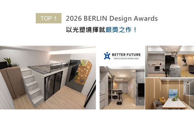 Berlin Design Awards以注重当今世代日新月异的科技及创新闻名，鼓励设计师们持续发掘具前瞻思维、足以改善生活的卓越设计。艾美幸福设计总监许捷甯凭藉《光落之境》参与角逐，以亲身居住、接待宾客后的真实感受，印证「专业、自然舒适的美学生活」之品牌初衷，在众多国际优秀作品中脱颖而出，获得2026 BERLIN Design Awards银奖！
