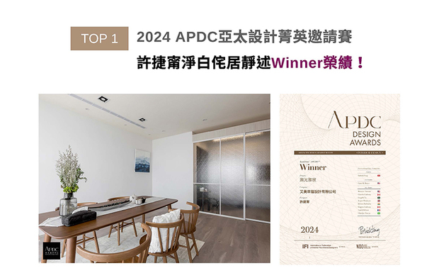 APDC亚太设计中心是室内设计联合国组织IFI的全球成员,而由该组织发起的APDC AWARDS,是亚太地区最重要的奖项之一。许捷甯总监令留白简约的纯淨之美充斥此家宅,辅搭壁面矿物涂料的粗糙质感、地坪软装深浅各异的木质纹理,造就《潋光雅寂》层次丰富的朴实侘寂风,一举赢获本届赛事「Winner」奖项,再显团队独到品味的精湛杰出!