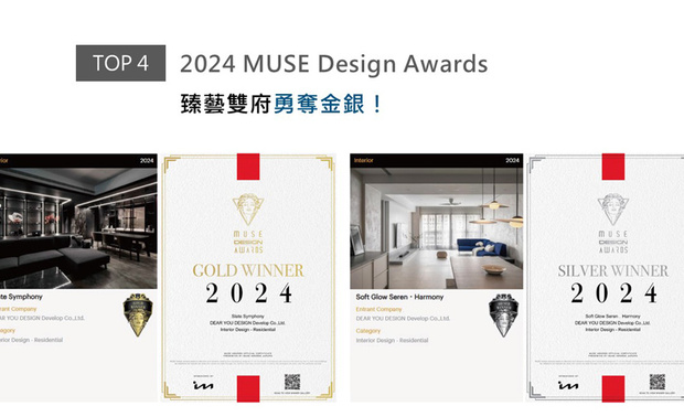 MUSE Design Awards以发掘全球设计缪思为宗旨，为建筑、室内、时尚等领域提供全面的发光舞台。达誉设计团队将黑、白、灰三色精妙调配，结合流云石纹与线灯佈局，打造现代宅邸《岩墨映照》；同为家宅作品《和光．同尘》则揉合米白与浅灰，透过开阔格局与自然採光，创造如诗如画的休憩天地，分别摘下本届赛事的「金奖」及「银奖」殊荣，彰显团队的非凡实力！
