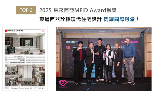 MFID作为马来西亚首个且唯一的国际设计奖项，在「创新、永续发展与文化交融」的指引下，评选标准含括设计理念、美学表现力、功能性、永续实践、文化脉络等五大项目。面对严格的审核内容，仝育作品《是独一也无二》内师法道家「阴阳调和」，藉多样异材的亮面与雾面质感，呈现对比鲜明的独特美感，又于屋中划设分明的楼层动线及区域机能，切实满足所有居者的生活需求；处处贴合五大评审核心的杰出创作，获本届赛事住宅空间类「Winner」殊荣！
