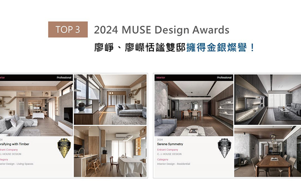 MUSE Design Awards由历史悠久的国际奖项协会IAA主办,以发掘全球设计缪思为宗旨,为各式领域提供全面的发光舞台。峥嵘团队在家宅《木白赋格》中,选配超耐磨地坪搭配防猫抓片帘,让家中三隻猫咪可自在活动而不损坏家具;作品《沉萃衍叙》则藉由意象式手法,将深色木石转化为屋主嚮往的宁谧感受。两件契合居者所需的杰作分别斩获「金奖」「银奖」荣誉!