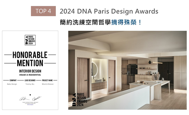 八宝团队设计优美曲线结合柔润木韵，其间缀入线灯的纤细柔光，营造宁静温婉的空灵氛围，为嚮往纯粹生活的夫妇打造理想淡雅住所《禾日知丘》，完美回应赛事「以美观实用设计改善日常生活」之宗旨，荣获2024 DNA Paris Design Awards「Honorable Mention」肯定，令品牌声誉再次扬名国际！
