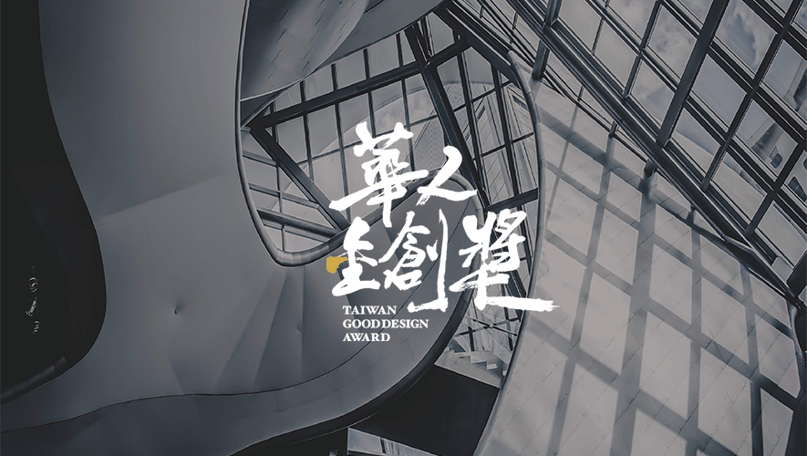 本文由OPEN编辑部撰写

因应全球环境意识、创意价值高昇的趋势，「华人金创奖」向亚洲设计菁英递出橄榄枝，鼓励各地杰出之室内设计师，就其独特的创意空间美学、前瞻设计思维及材料构筑绿能设计，来回应当代「社会设计」的深度与广度，而其获奖作品，将透过「台湾室内设计杂志」专栏、线上网路媒体等管道报导宣传，并随赛事后续举办之展览，于两岸巡迴展出。

本届赛事，沐筑设计 设计总监 郑敏娥、杨竣杰 凭藉高端日式餐厅《箱舟烧肉》脱颖而出。全案由枯山水庭园揭开序幕，流纹砂石、沉稳石柱及四季变色的枫树交织禅意景致，迴游式动线则将丰富视角藏入行进过程，随步伐渐次展开空间深度。其中一楼围绕中央吧台配置卡座，兼顾热络聚会、流畅出餐及桌边服务；二楼透过玻璃天井延续採光和视线，搭配主题包厢，回应多人聚餐所需的私密性。整体营造视觉、服务彼此呼应的沉浸感受，最终一举摘下「餐饮空间类」杰出奖肯定，再度展现品牌驾驭商业场域与餐饮情境的深厚实力！

此次获奖，肯定沐筑设计整合美学叙事、商业机能和消费体验的创作功力，更反映台湾餐饮空间除了追求视觉吸引力，逐步走向品牌价值与长期经营并重的新阶段，为团队增添一项具代表性的专业实绩。

获奖作品《箱舟烧肉》
