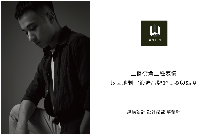 本文由OPEN编辑部撰写

当一个品牌决定在不同商圈开设分店，如何维持品牌识别的同时，又能与当地文化产生对话？看似矛盾的命题，正是纬纶设计为 Lucy's 饰品品牌打造三家分店时，不断叩问与探索的核心课题。从永康、中山到士林，三个截然不同的台北商圈，三种迥异的城市表情，却都承载着同一个品牌的灵魂——背后是总监华苇轩与团队对于「在地设计学」的深刻体悟。
