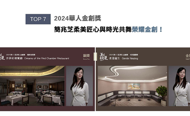 以「和谐、融合」理念巧妙演绎迥异场域的简设计师，在医疗场域《柔漫蕴生》中彰显医疗团队呵护新生的使命感；而老上海风《弈梦红楼餐厅》则使顾客在华丽復古氛围中品味人生的圆融。两件作品分别夺得2024华人金创奖「特别议题类」金奖与「餐饮空间类」铜奖荣誉！
