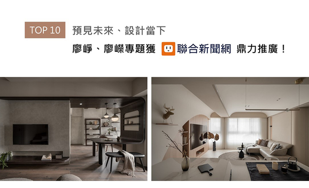 面对台湾近年家庭结构变化与高房价时代的挑战,峥嵘团队之两位总监廖峥、廖嵘不断精进自我,藉前瞻目光开发系统化的「适应性设计」,让承办的各式项目皆能精准实现理想机能、梦想风格,含括筹画此弹性设计思维、实际过程的精采专题,喜获联合新闻网登报支持!