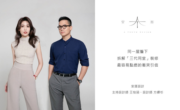
本文由OPEN编辑部撰写

「在部分家庭选择让三代人重聚的此刻，
『格局』已不仅仅是空间大小与动线的安排，
更成为安放情感和伦理次序的关键载体。」

在台湾，三代同堂已非住宅主流，比例逐年下滑，愈来愈多长辈选择独居或仅与配偶同住。然而，在高房价和长照需求的双重压力下，仍有家庭选择让三代人重新聚在同一个屋簷下，分摊生活成本，也让照顾责任不再由单一世代独自承担。只是，当不同的生活习惯和价值观被压缩进同一个空间裡，这份出于孝心及互相照应的美意，实践起来却伴随着许多意想不到的摩擦。

安厝设计承接过许多三代同堂的翻修、装潢案件，累积丰富的第一线经验。本篇专题邀请王怡涵、方绎杉两位设计师，逐一拆解这类案子最容易引爆争执的环节，并分享他们如何在其中扮演协调者的角色。

