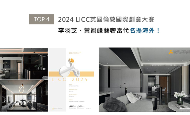 LICC(英国伦敦国际创意大赛),于2006年开展至今,已有十九年历史,藉由评选出当中佼佼之作,引领建筑、绘画、影像等11大创作领域齐步向前。李羽芝、黄翊峰总监以沉静暖灰色调奠定基底,透过质感镀钛材质、薄板砖石纹理与玻璃通透感的层次堆叠,打造如精品饭店般的家宅《当代御邸Eminence》,于2024 LICC赛事中出类拔萃,喜迎「Official Selection」荣耀!